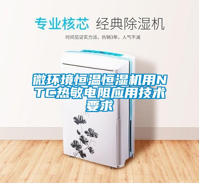 微環境恒溫恒濕機用NTC熱敏電阻應用技術要求