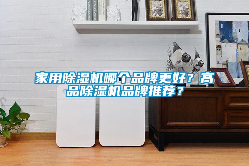 家用除濕機哪個品牌更好？高品除濕機品牌推薦？