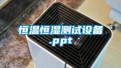 恒溫恒濕測試設備.ppt