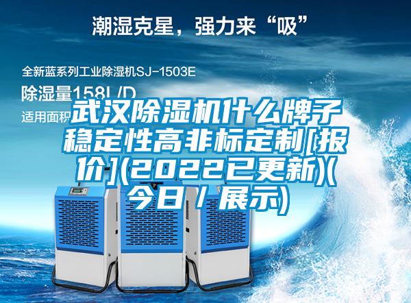 武漢除濕機什么牌子穩定性高非標定制[報價](2022已更新)(今日／展示)