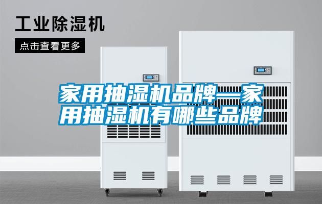 家用抽濕機品牌—家用抽濕機有哪些品牌