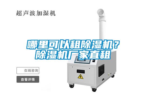 哪里可以租除濕機？除濕機廠家直租