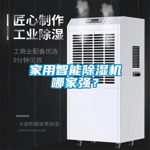 家用智能除濕機(jī)哪家強(qiáng)？