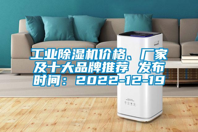 工業(yè)除濕機價格、廠家及十大品牌推薦 發(fā)布時間：2022-12-19