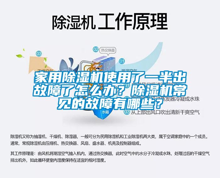 家用除濕機使用了一半出故障了怎么辦？除濕機常見的故障有哪些？