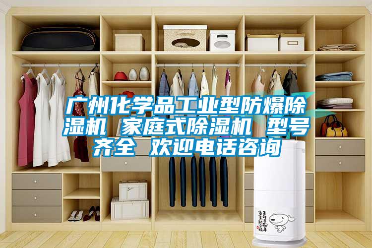 廣州化學品工業型防爆除濕機 家庭式除濕機 型號齊全 歡迎電話咨詢