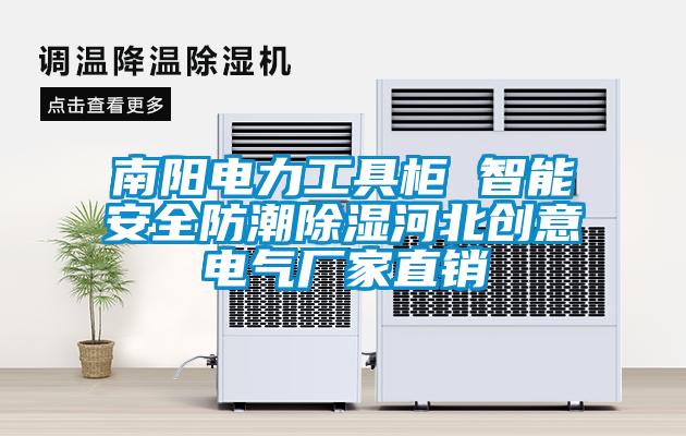 南陽電力工具柜 智能安全防潮除濕河北創意電氣廠家直銷