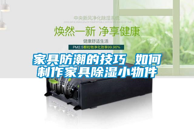 家具防潮的技巧 如何制作家具除濕小物件