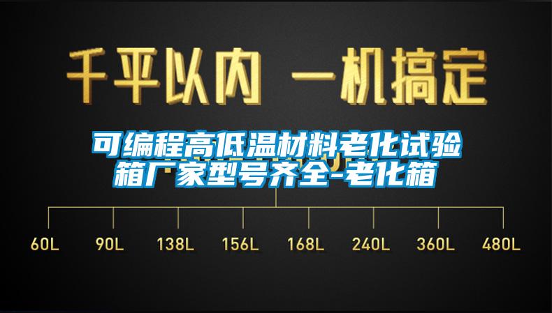 可編程高低溫材料老化試驗(yàn)箱廠家型號齊全-老化箱