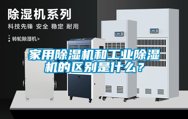 家用除濕機和工業除濕機的區別是什么？