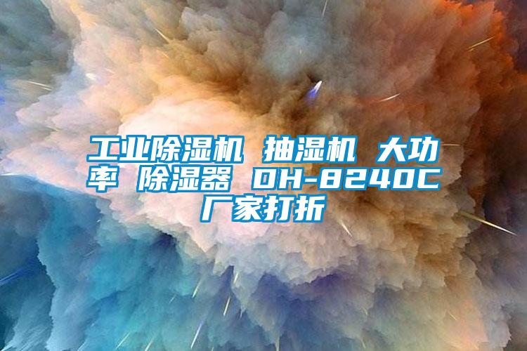 工業除濕機 抽濕機 大功率 除濕器 DH-8240C廠家打折