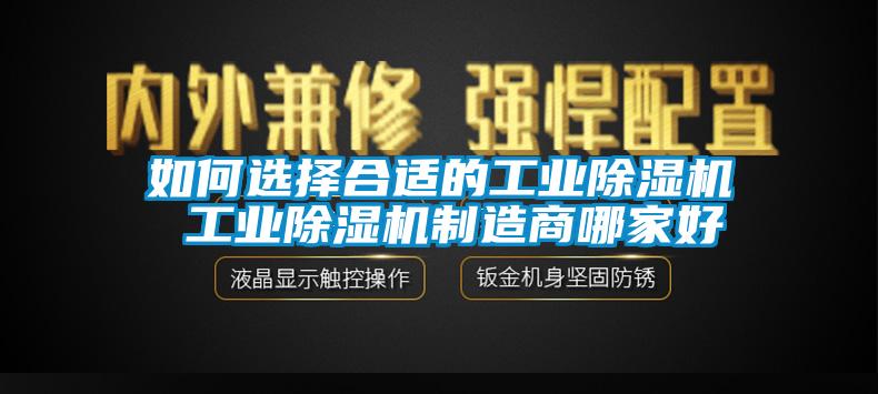 如何選擇合適的工業除濕機 工業除濕機制造商哪家好