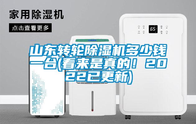 山東轉輪除濕機多少錢一臺(看來是真的！2022已更新)