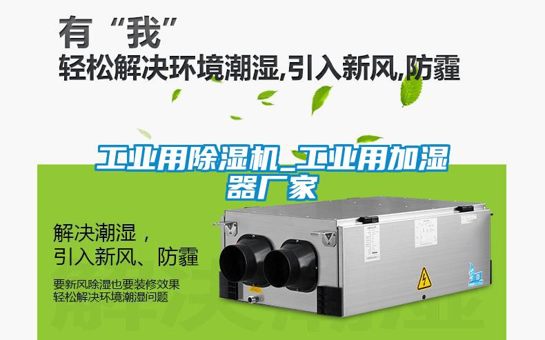 工業用除濕機_工業用加濕器廠家