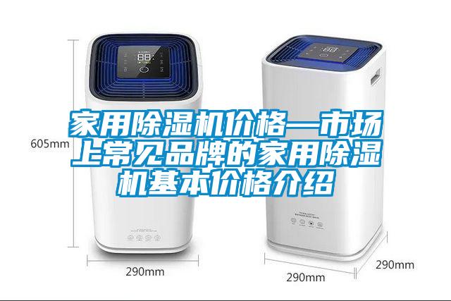 家用除濕機價格—市場上常見品牌的家用除濕機基本價格介紹