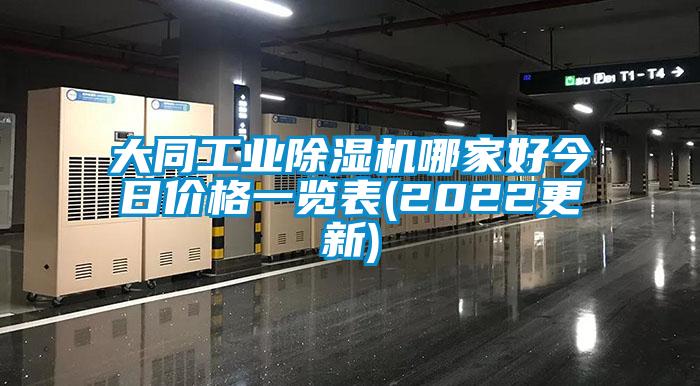 大同工業除濕機哪家好今日價格一覽表(2022更新)