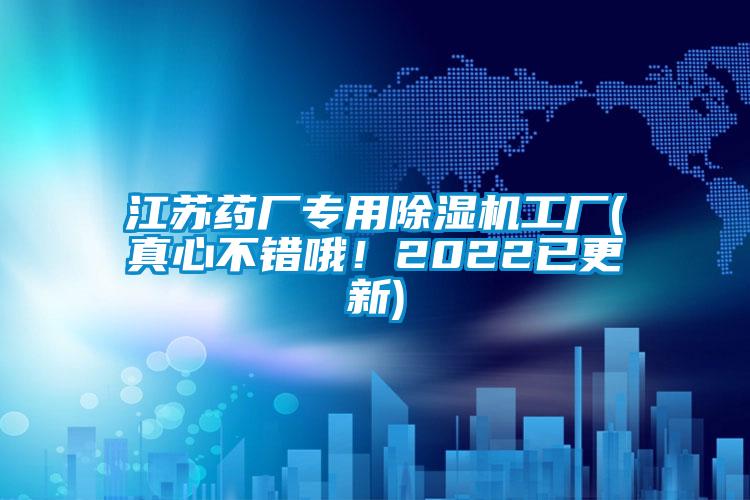 江蘇藥廠專用除濕機工廠(真心不錯哦！2022已更新)