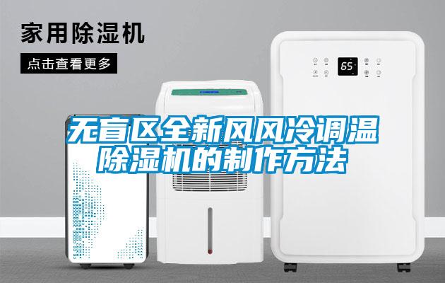 無盲區全新風風冷調溫除濕機的制作方法