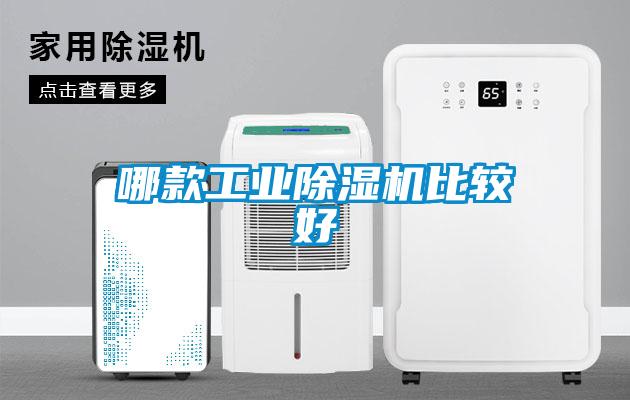 哪款工業除濕機比較好