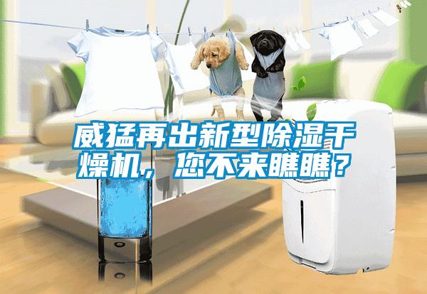 威猛再出新型除濕干燥機，您不來瞧瞧？