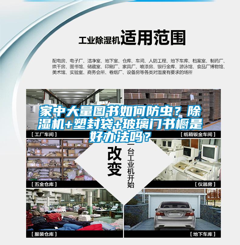 家中大量圖書如何防蟲？除濕機+塑封袋+玻璃門書櫥是好辦法嗎？