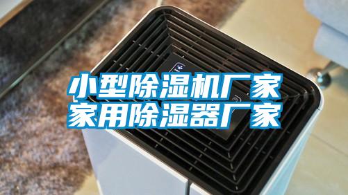 小型除濕機廠家家用除濕器廠家