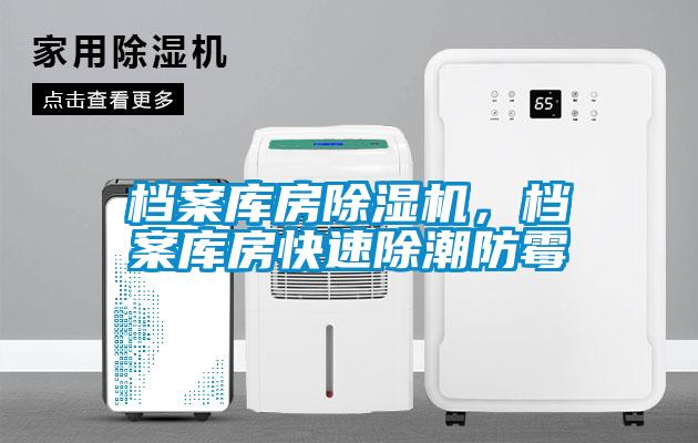 檔案庫房除濕機，檔案庫房快速除潮防霉