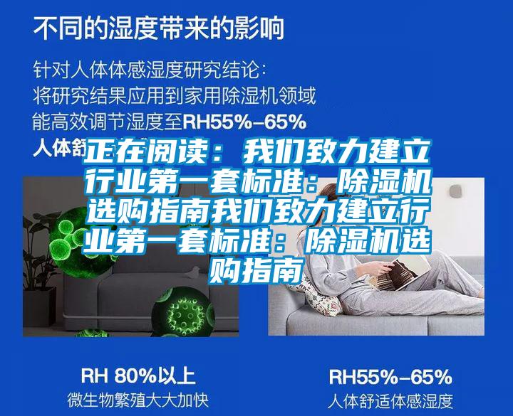 正在閱讀：我們致力建立行業(yè)第一套標(biāo)準(zhǔn)：除濕機(jī)選購指南我們致力建立行業(yè)第一套標(biāo)準(zhǔn)：除濕機(jī)選購指南