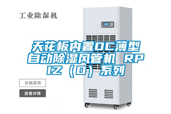 天花板內置DC薄型自動除濕風管機 RPIZ（D）系列