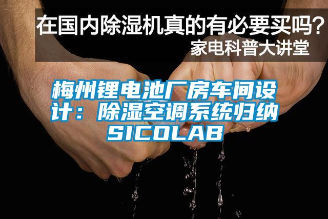 梅州鋰電池廠房車間設計：除濕空調系統歸納SICOLAB