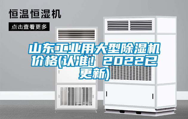 山東工業(yè)用大型除濕機價格(認準！2022已更新)