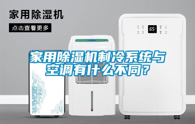 家用除濕機制冷系統與空調有什么不同？