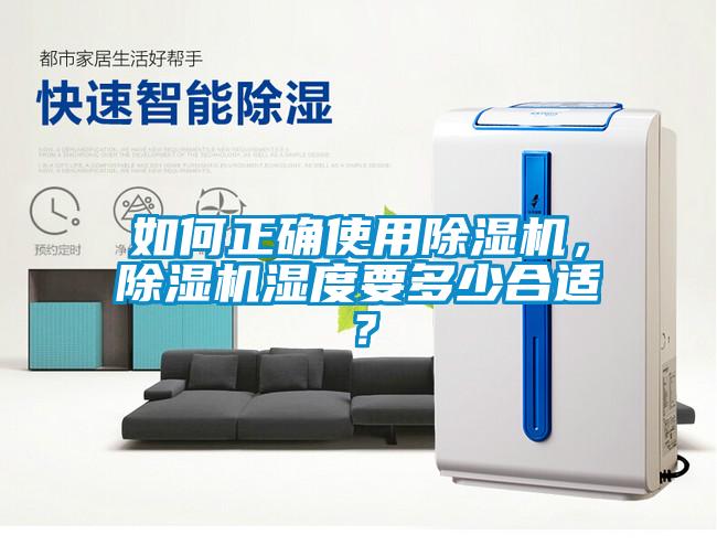 如何正確使用除濕機，除濕機濕度要多少合適？