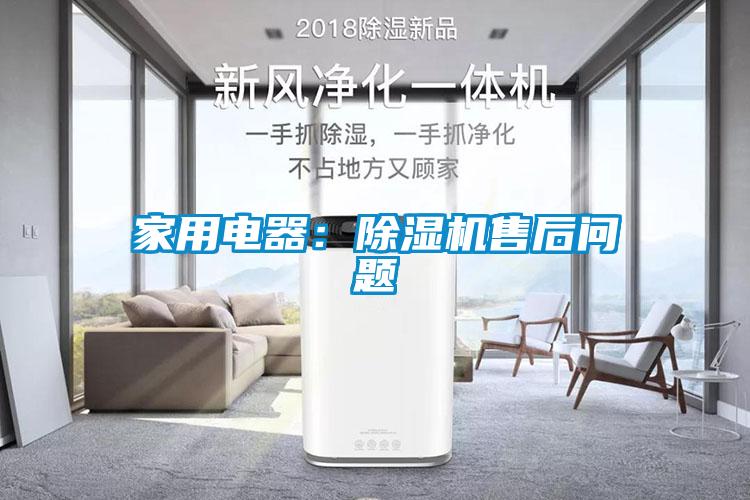 家用電器：除濕機售后問題