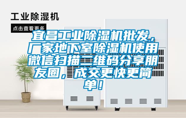 宜昌工業(yè)除濕機批發(fā)，廠家地下室除濕機使用微信掃描二維碼分享朋友圈，成交更快更簡單！