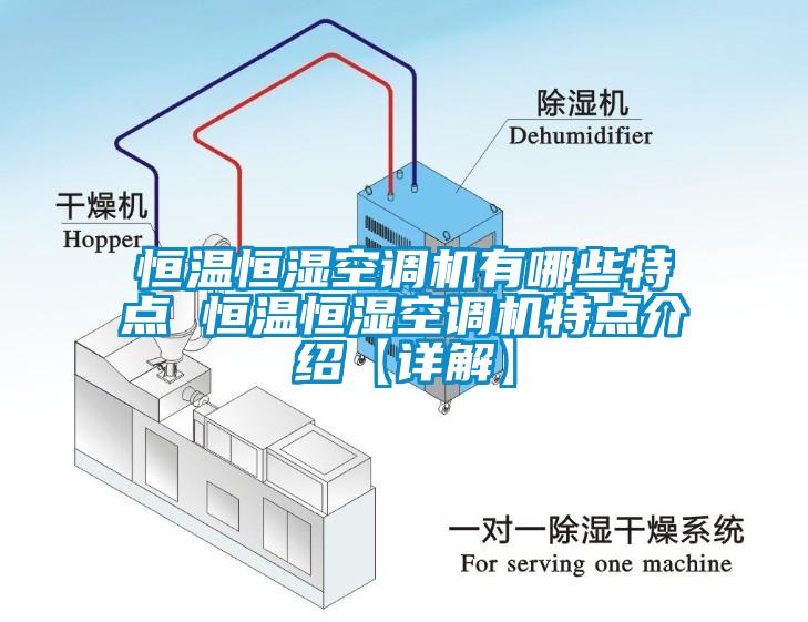 恒溫恒濕空調機有哪些特點 恒溫恒濕空調機特點介紹【詳解】