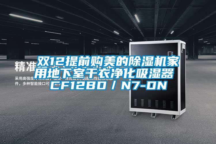 雙12提前購美的除濕機家用地下室干衣凈化吸濕器 CF12BD／N7-DN