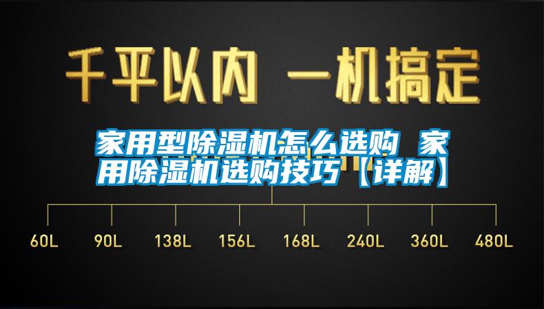 家用型除濕機怎么選購 家用除濕機選購技巧【詳解】