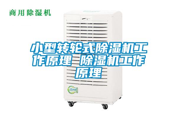 小型轉(zhuǎn)輪式除濕機工作原理 除濕機工作原理