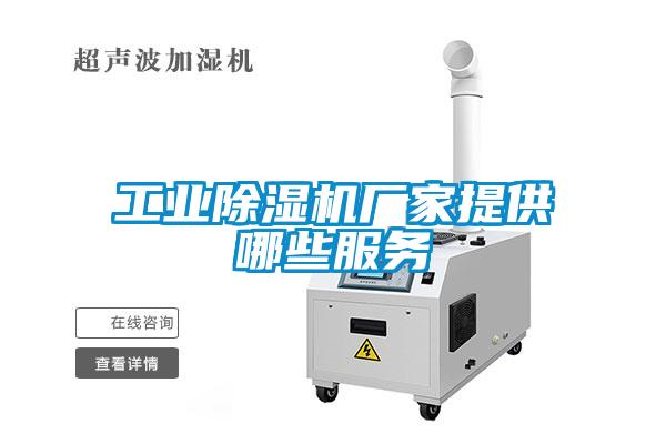 工業除濕機廠家提供哪些服務