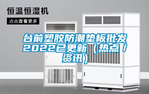 臺前塑膠防潮墊板批發2022已更新（熱點／資訊）