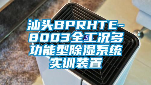 汕頭BPRHTE-8003全工況多功能型除濕系統實訓裝置