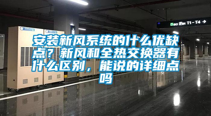 安裝新風系統的什么優缺點？新風和全熱交換器有什么區別，能說的詳細點嗎