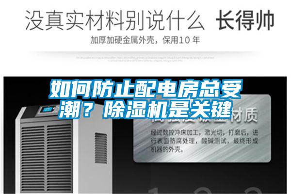 如何防止配電房總受潮？除濕機是關鍵