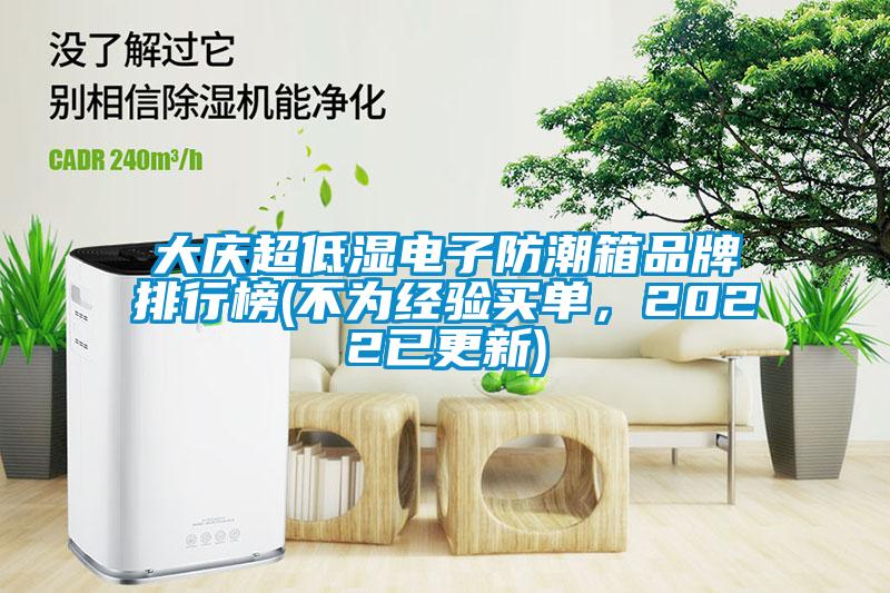 大慶超低濕電子防潮箱品牌排行榜(不為經驗買單，2022已更新)