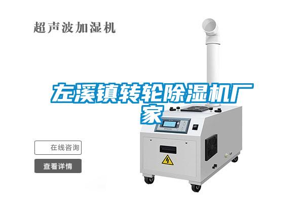 左溪鎮轉輪除濕機廠家