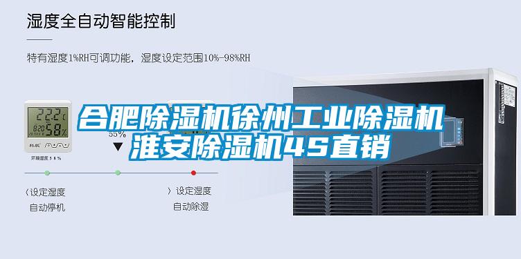 合肥除濕機徐州工業除濕機淮安除濕機4S直銷