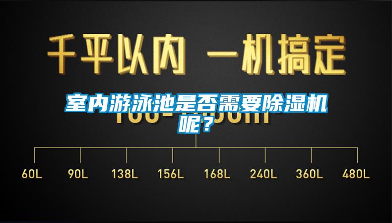 室內(nèi)游泳池是否需要除濕機呢？