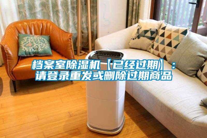 檔案室除濕機【已經過期】：請登錄重發或刪除過期商品