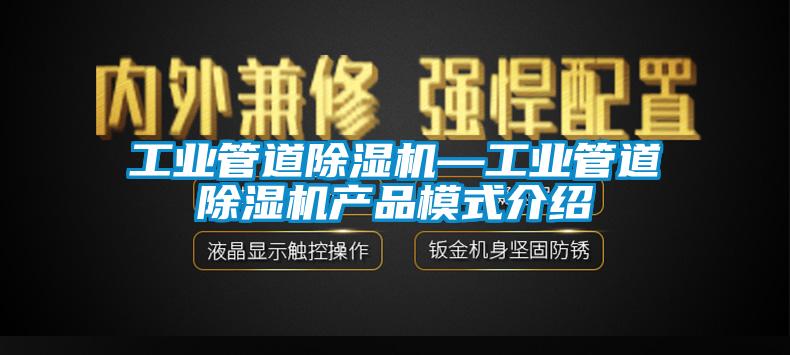 工業管道除濕機—工業管道除濕機產品模式介紹